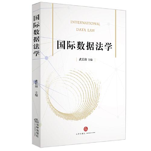 國際數(shù)據(jù)法學(xué)