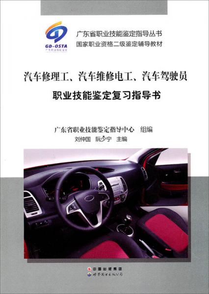 汽車修理工、汽車維修電工、汽車駕駛員職業(yè)技能鑒定復(fù)習(xí)指導(dǎo)書
