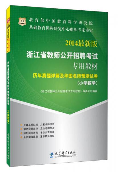 華圖·2014浙江省教師公開招聘考試專用教材：歷年真題詳解及華圖名師預(yù)測試卷