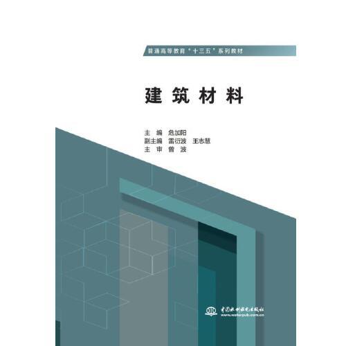 建筑材料（普通高等教育“十三五”系列教材）