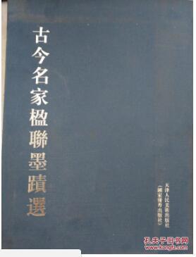 古今名家楹聯(lián)墨跡選