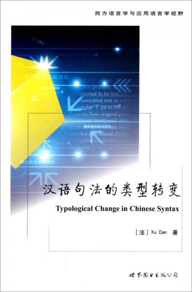 汉语句法的类型转变