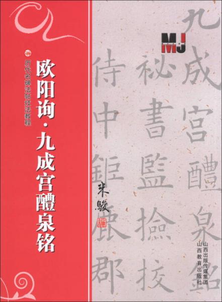 历代名碑法帖技法教程：欧阳询·九成宫醴泉铭