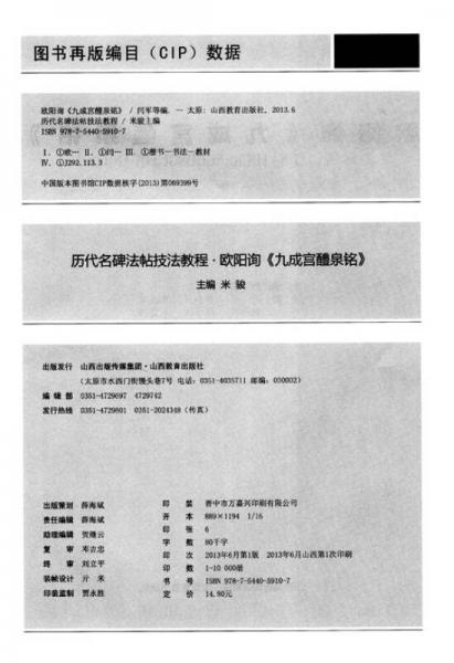 历代名碑法帖技法教程：欧阳询·九成宫醴泉铭