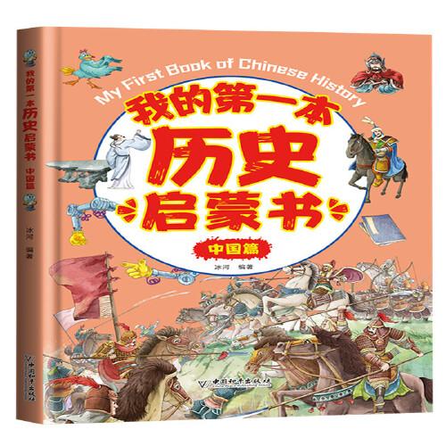 我的第一本历史启蒙书：中国篇