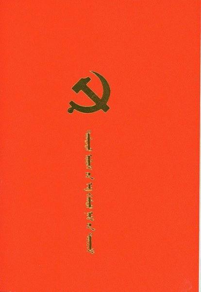 中国共产党章程 : 蒙古文