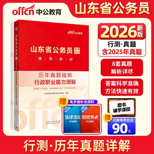 中公2026山東省公務員考試輔導教材行政職業(yè)能力測驗歷年真題精解 山東省考真題
