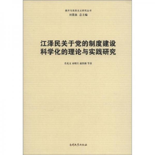 南開馬克思主義研究叢書：江澤民關(guān)于黨的制度建設(shè)科學(xué)化的理論與實踐研究