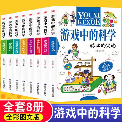 游戲中的科學(xué)彩圖版（全8冊(cè)）共300個(gè)有趣的科學(xué)小實(shí)驗(yàn)！激發(fā)孩子科學(xué)興趣培養(yǎng)動(dòng)手能力 趣味科學(xué)實(shí)驗(yàn)益智游戲圖畫書6-8-12兒童科普大百科知識(shí)二三四五六1-6年級(jí)科學(xué)知識(shí)邏輯思維訓(xùn)練小學(xué)生課外閱讀書籍