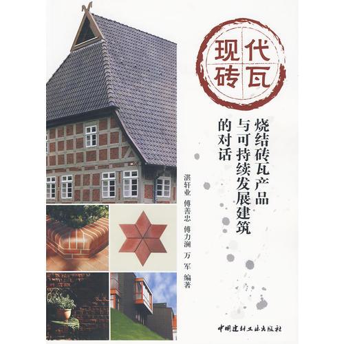 現(xiàn)代磚瓦--燒結(jié)磚瓦產(chǎn)品與可持續(xù)發(fā)展建筑的對(duì)話