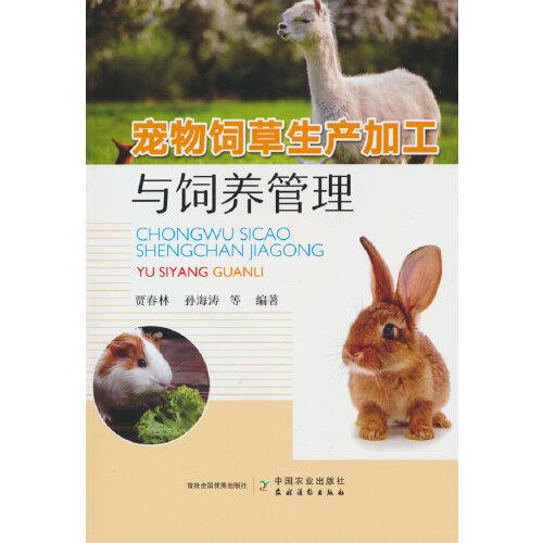 寵物飼草生產(chǎn)加工與飼養(yǎng)管理