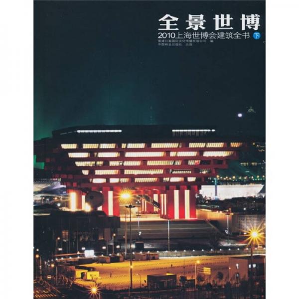 全景世博：2010上海世博会建筑全书（下）