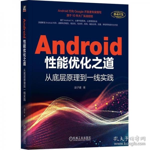 Android性能優(yōu)化之道：從底層原理到一線實(shí)踐