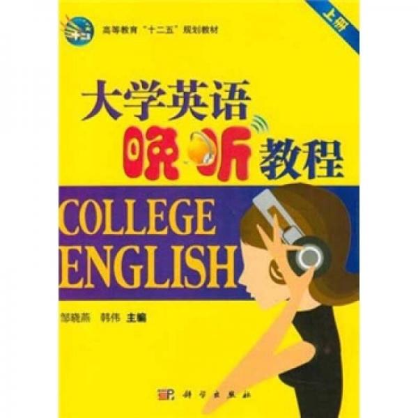 高等教育“十二五”规划教材：大学英语晚听教程（上册）