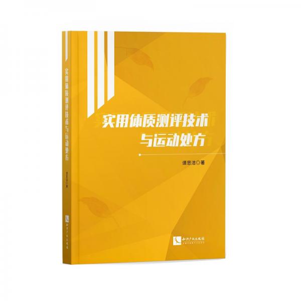 實(shí)用體質(zhì)測評技術(shù)與運(yùn)動(dòng)處方