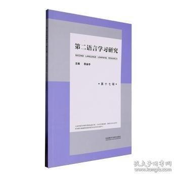 第二語言學(xué)習(xí)研究