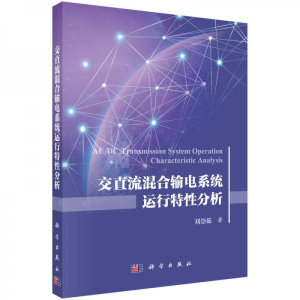 交直流混合輸電系統(tǒng)運(yùn)行特性分析