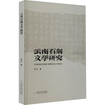 云南石刻文學研究