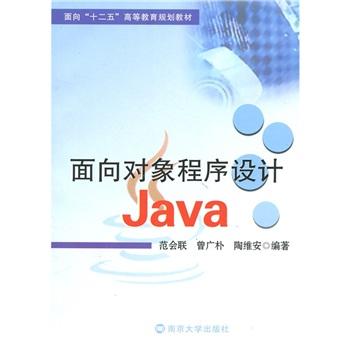 面向“十二五”高等教育規(guī)劃教材：面向?qū)ο蟪绦蛟O(shè)計Java