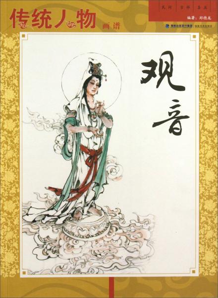 傳統(tǒng)人物畫譜. 觀音
