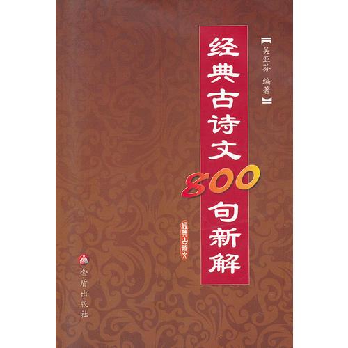 經(jīng)典古詩文800句新解