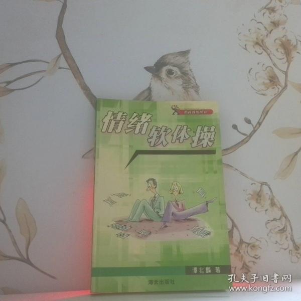 情緒軟體操