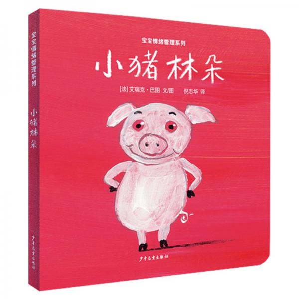 幼幼成長(zhǎng)圖畫書圖畫書紙板書 寶寶情緒管理系列 小豬林朵