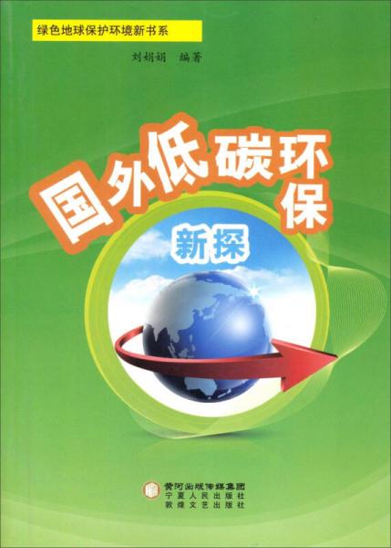 绿色地球保护环境新书系：国外低碳环保