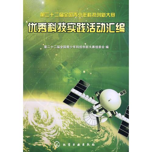 第二十二屆全國青少年科技創(chuàng)新大賽優(yōu)秀科技實(shí)踐活動(dòng)匯編