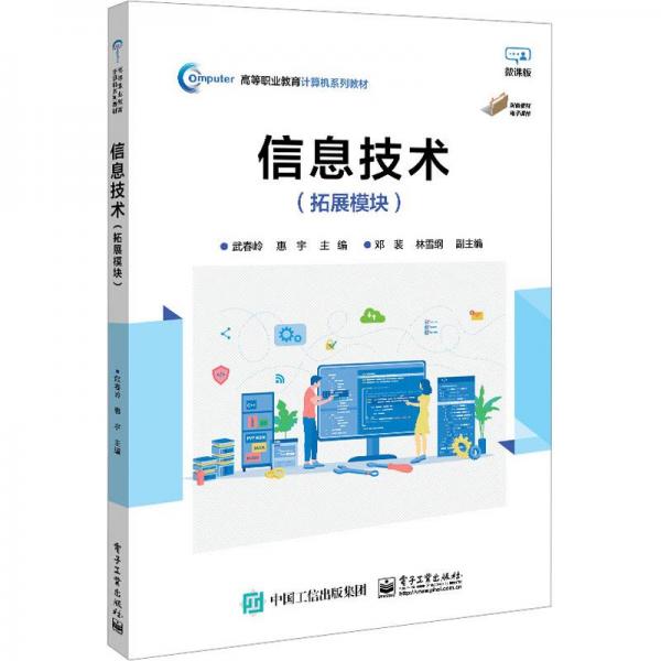 全新正版图书 信息技术(拓展模块)武春岭电子工业出版社9787121453915