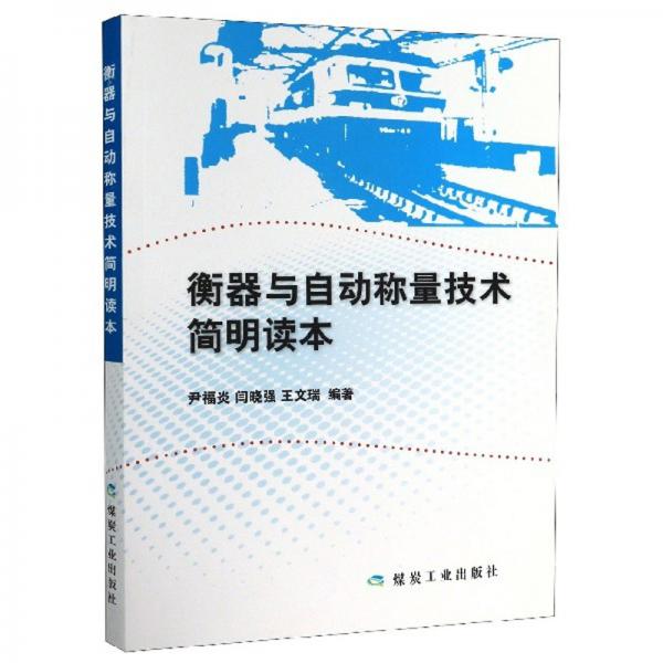 衡器與自動(dòng)稱量技術(shù)簡明讀本