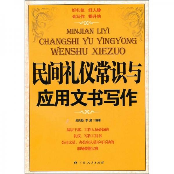 民间礼仪常识与应用文书写作