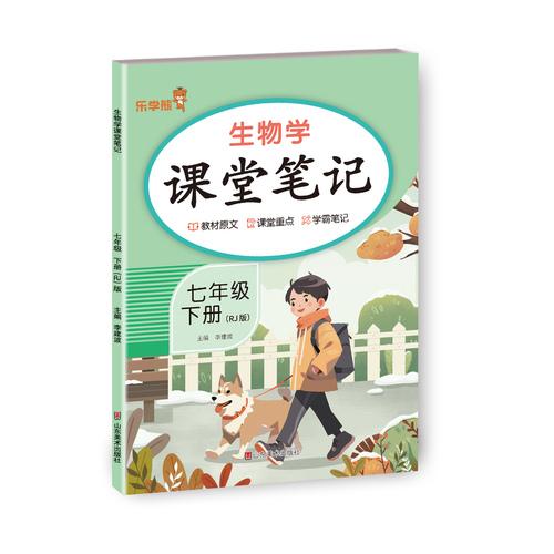 2026乐学熊生物学课堂笔记. 七年级