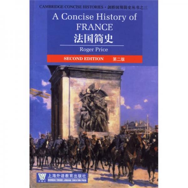 劍橋國(guó)別簡(jiǎn)史叢書(shū)之三 法國(guó)簡(jiǎn)史（第2版）