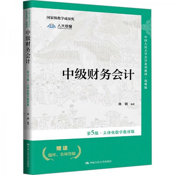 中級(jí)財(cái)務(wù)會(huì)計(jì)(第5版立體化數(shù)字教材版簡(jiǎn)明版中國(guó)人民大學(xué)會(huì)計(jì)系列教材)