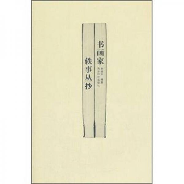 書畫家軼事叢抄