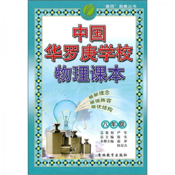 中国华罗庚学校物理课本 8年级（2012版）