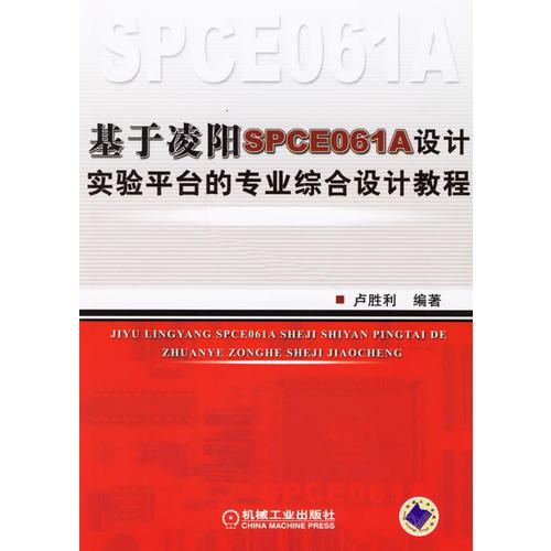 基于凌阳SPCE061A设计实验平台的专业综合设计教程