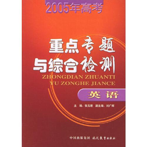 2005年高考重點(diǎn)專題與綜合檢測（英語）