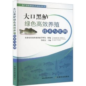 大口黑鱸綠色高效養(yǎng)殖技術與實例