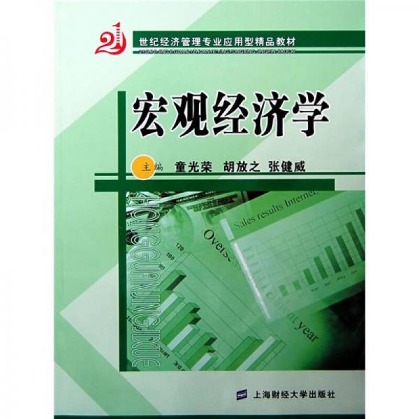 21世紀經濟管理專業(yè)應用型精品教材：宏觀經濟學