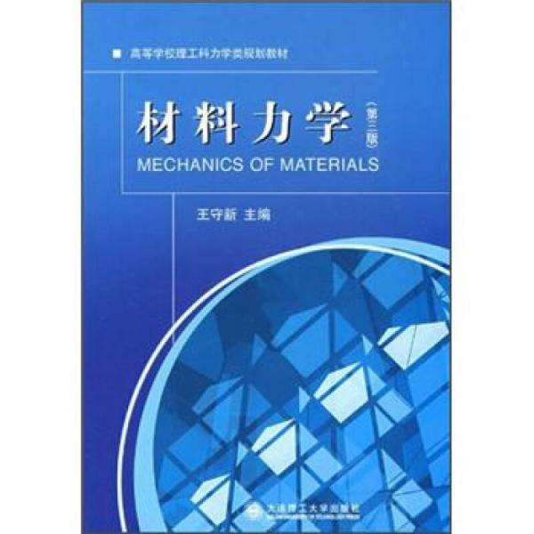 高等學(xué)校理工科力學(xué)類規(guī)劃教材：材料力學(xué)（第3版）