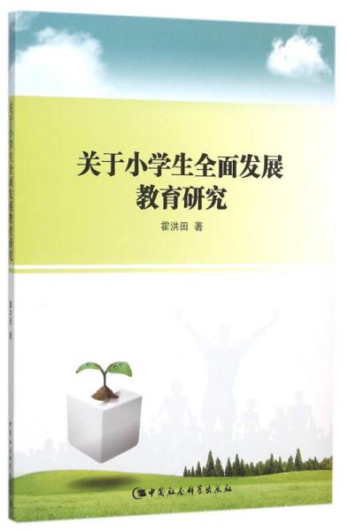 關(guān)于小學(xué)生全面發(fā)展教育研究
