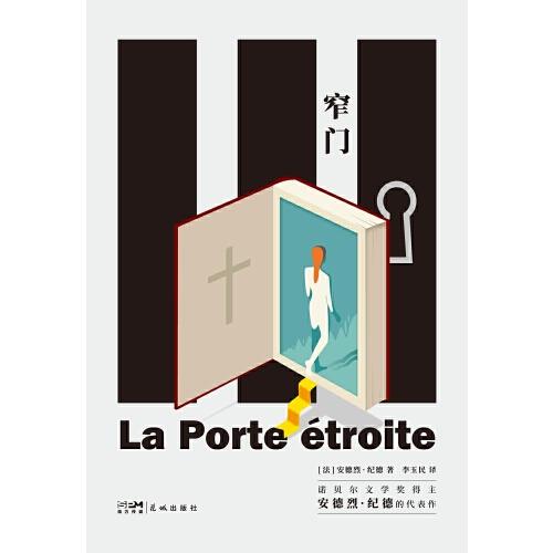 《窄门》