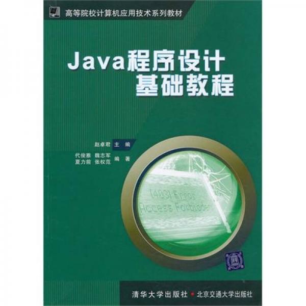 Java程序設(shè)計(jì)基礎(chǔ)教程