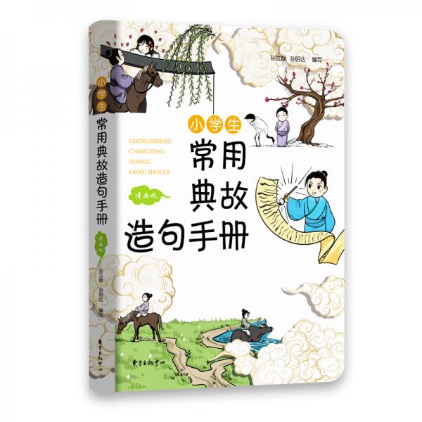 小學生常用典故造句手冊（漫畫版）