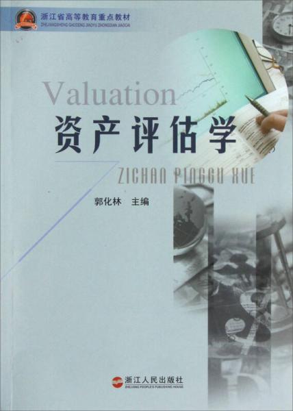 資產(chǎn)評估學