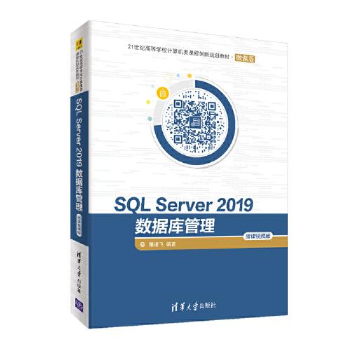 SQL Server 2019數(shù)據(jù)庫管理—微課視頻版