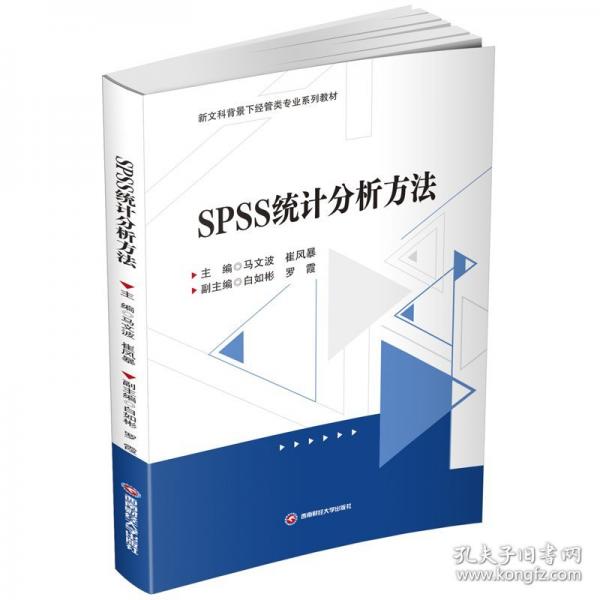 SPSS统计分析方法