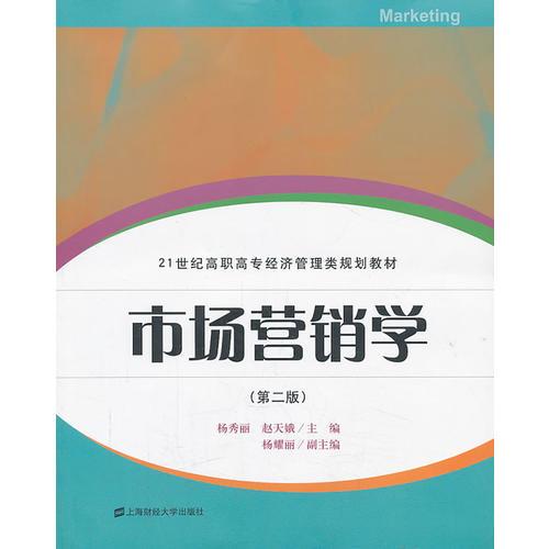 市場營銷學（第二版）